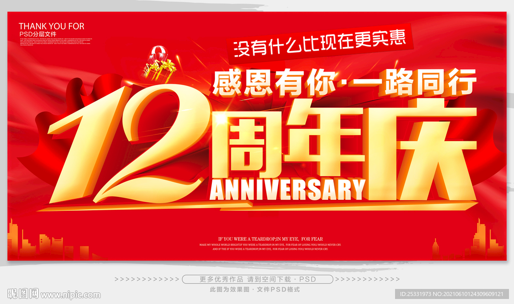 12周年庆