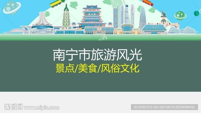 南宁市旅游风光