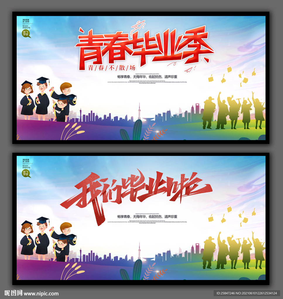 毕业季