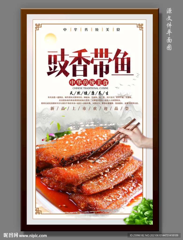 豉香带鱼