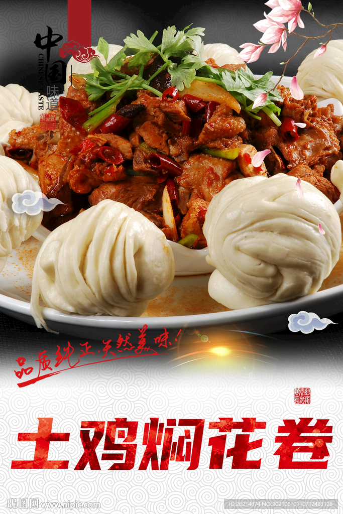 土鸡焖花卷