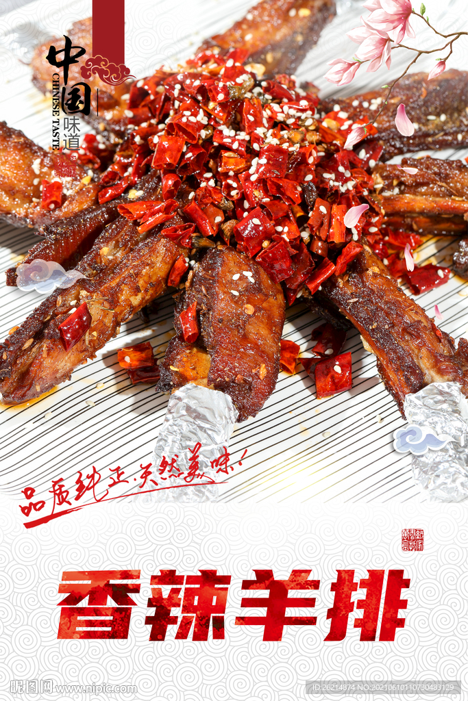香辣羊排
