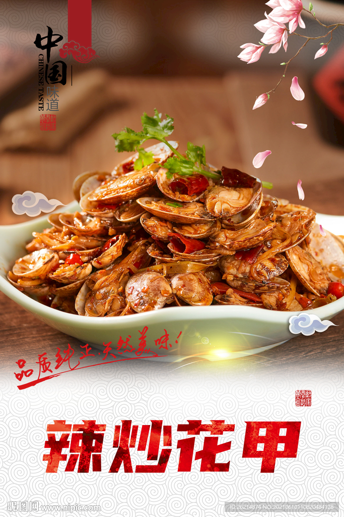 辣炒花甲