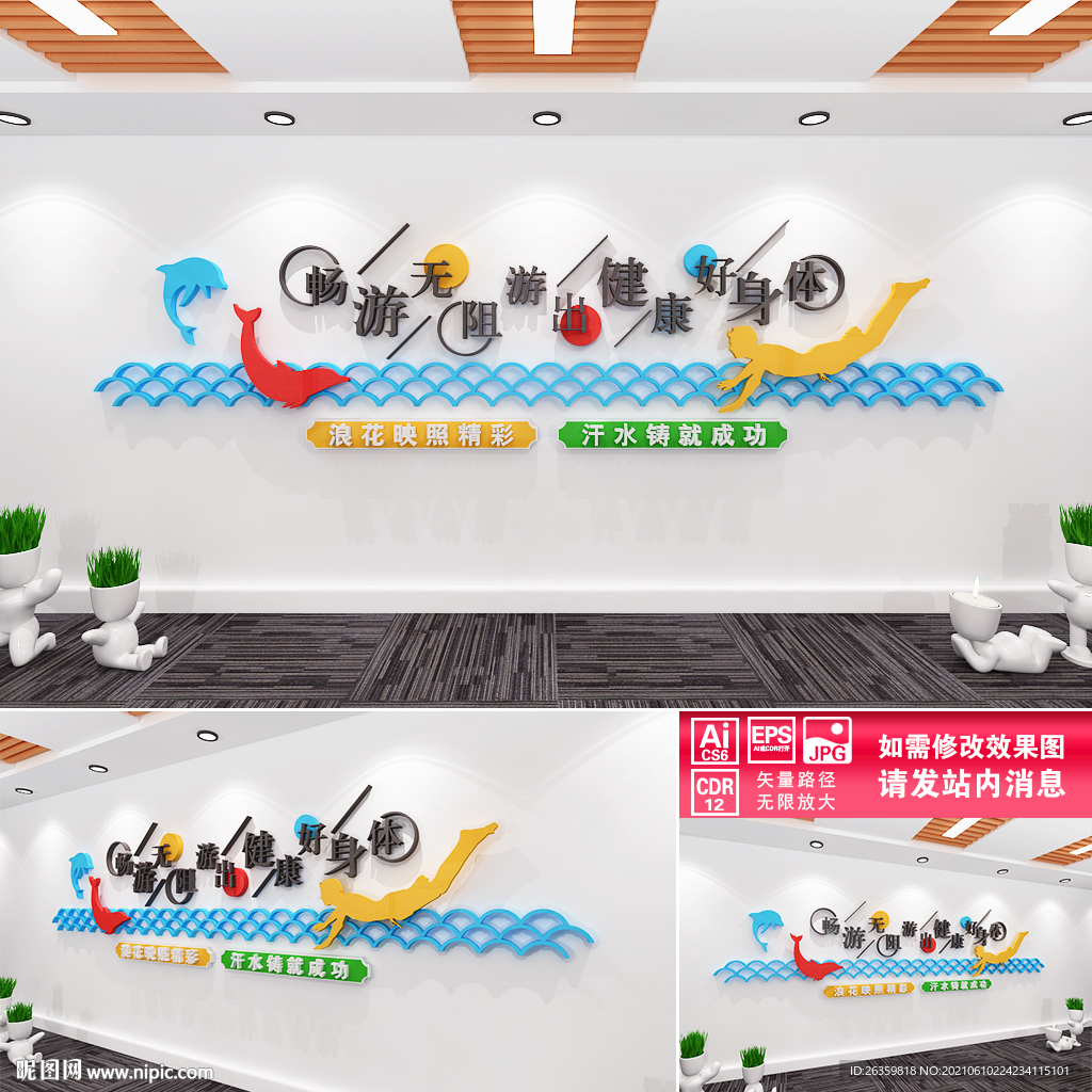 游泳馆文化墙