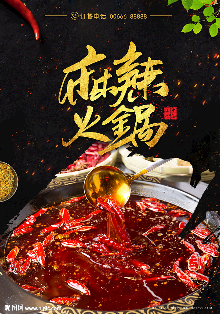 麻辣火锅