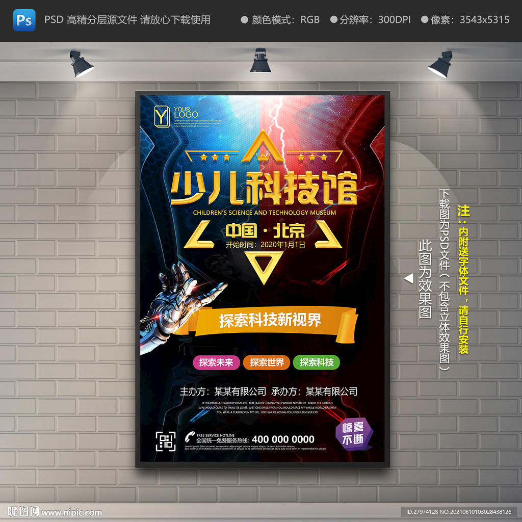 科技馆海报