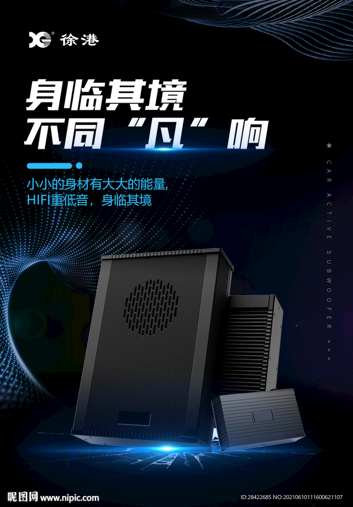 车载有源低音跑海报