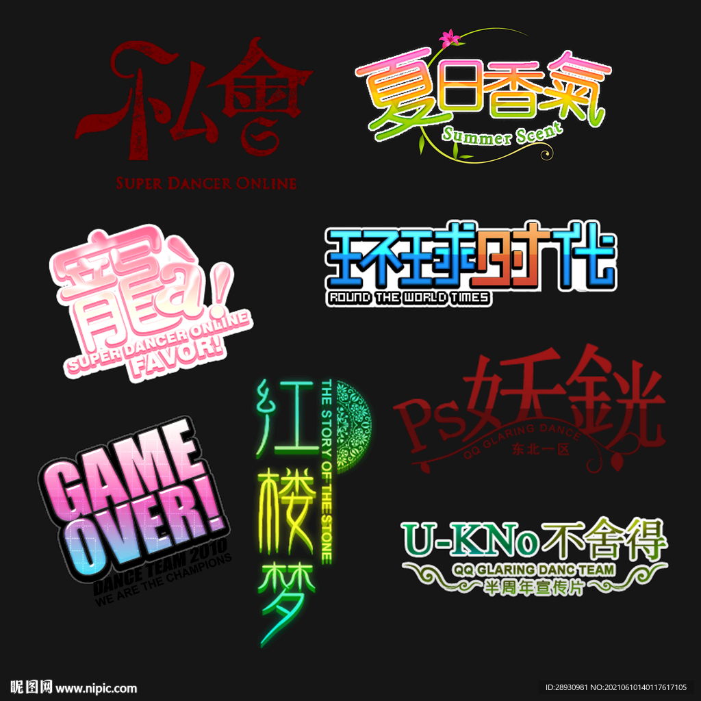 PSD分层字效字体标题排版图片