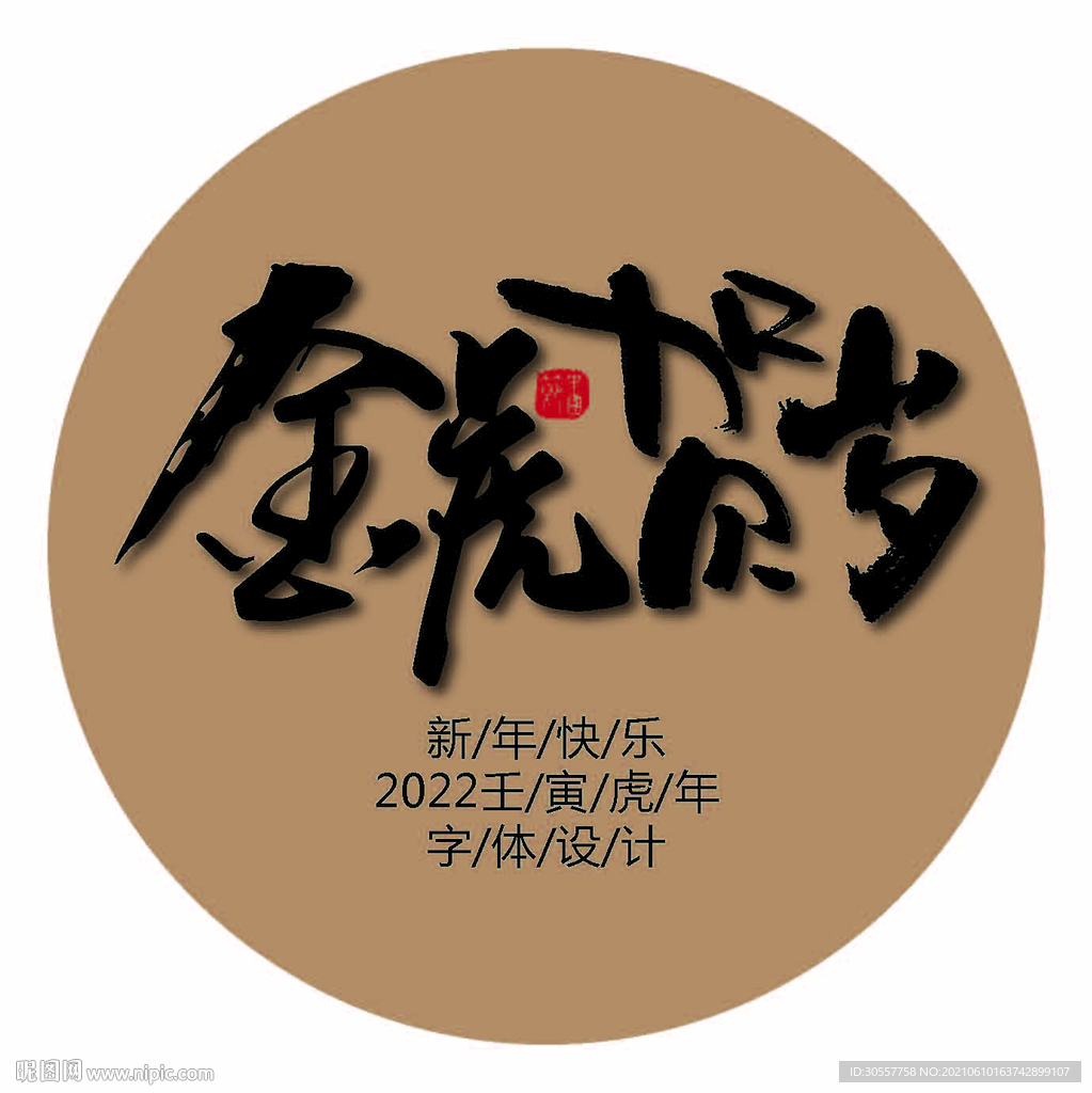 2022虎年金虎贺岁