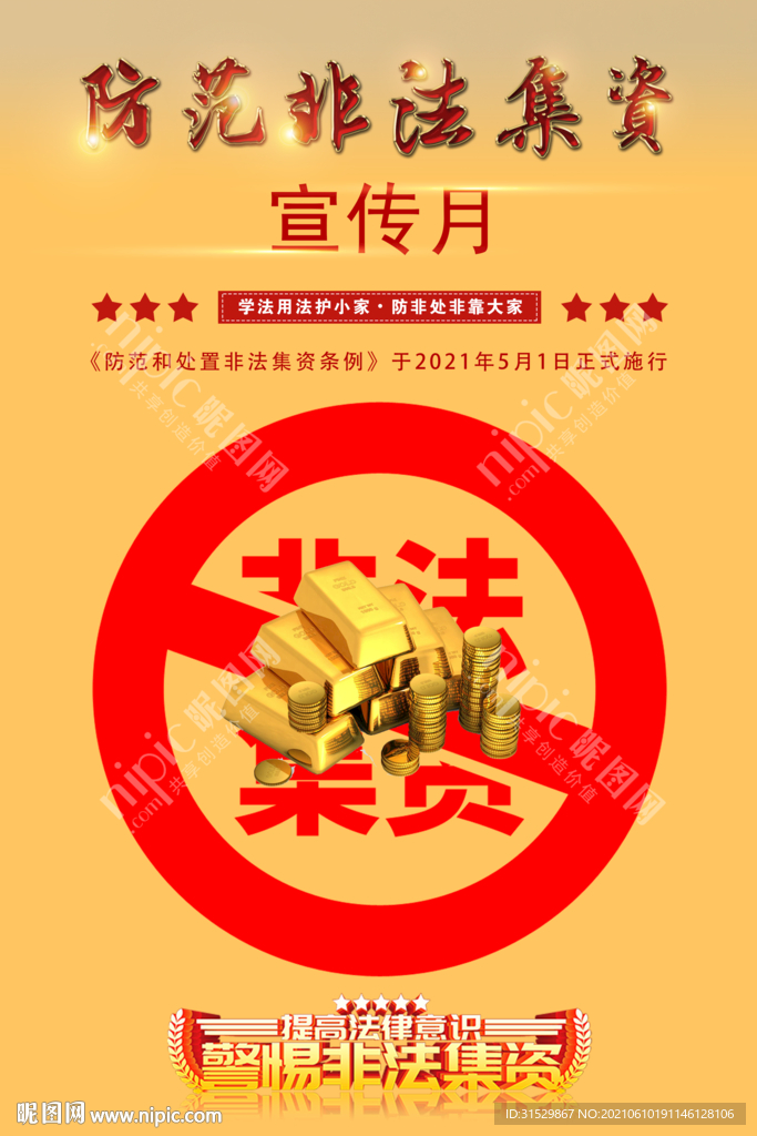 非法集资