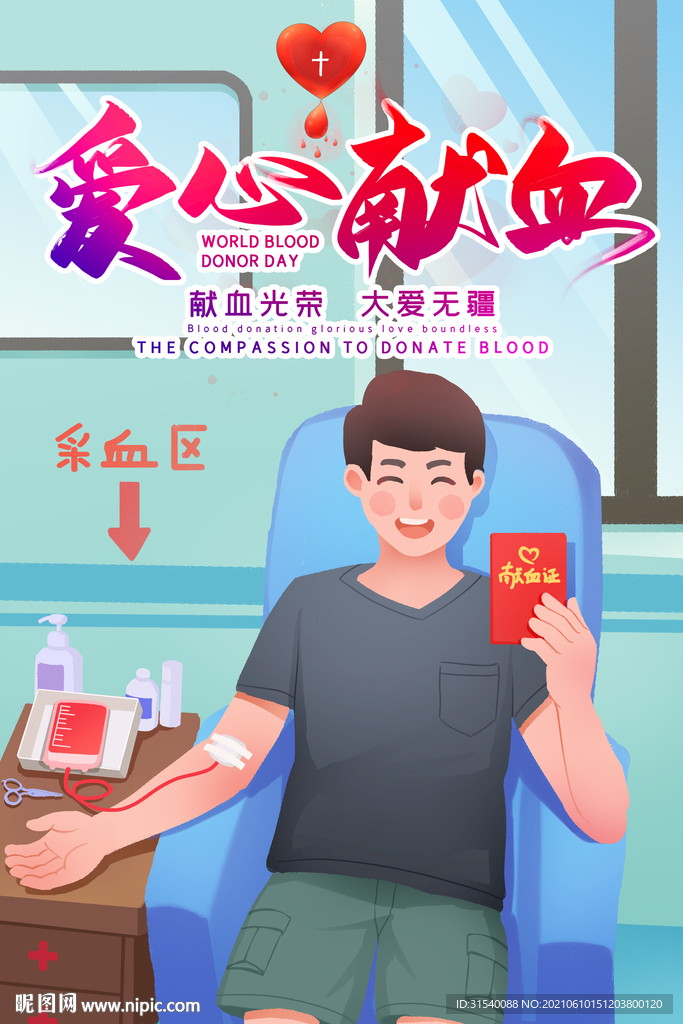 爱心献血