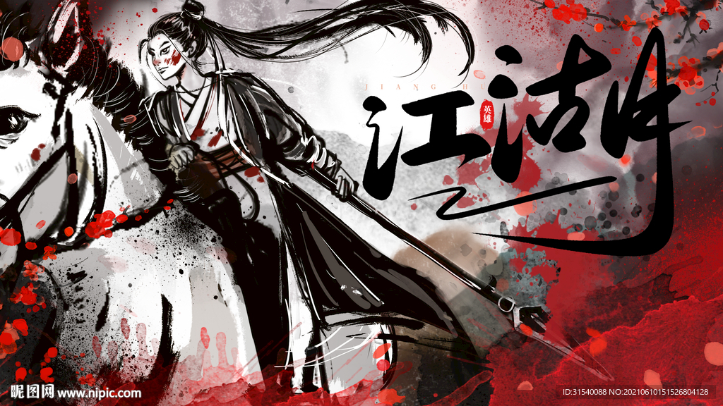 江湖 武侠
