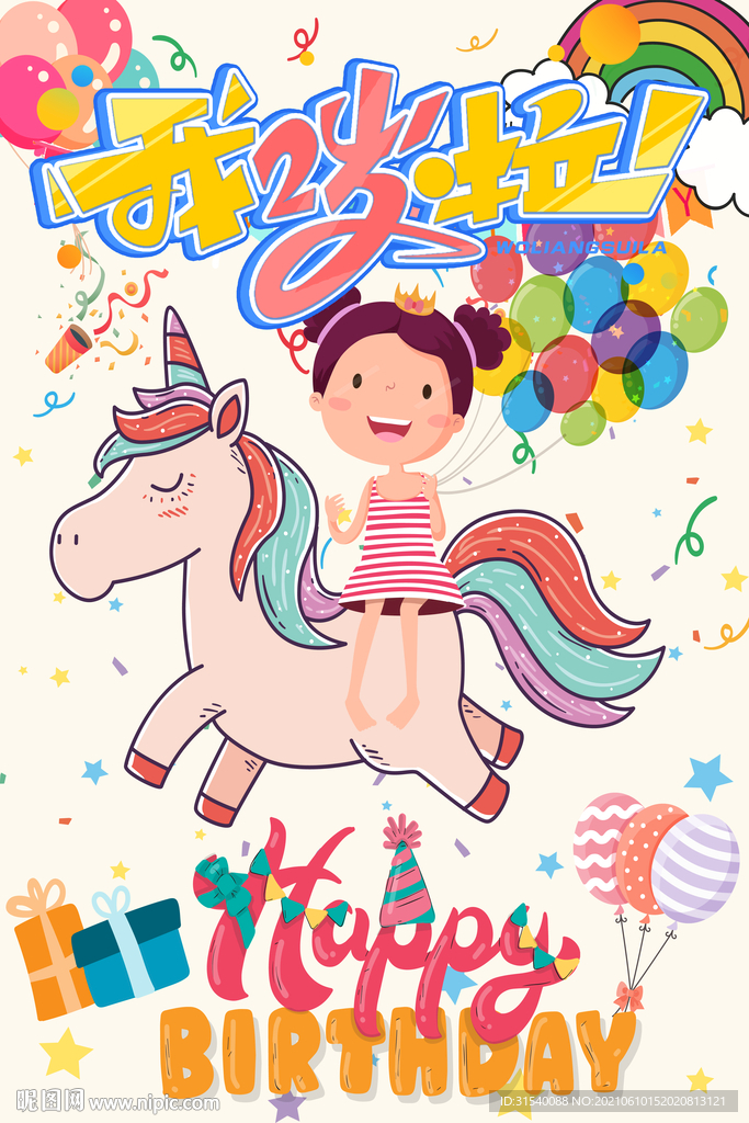 我两岁啦 生日