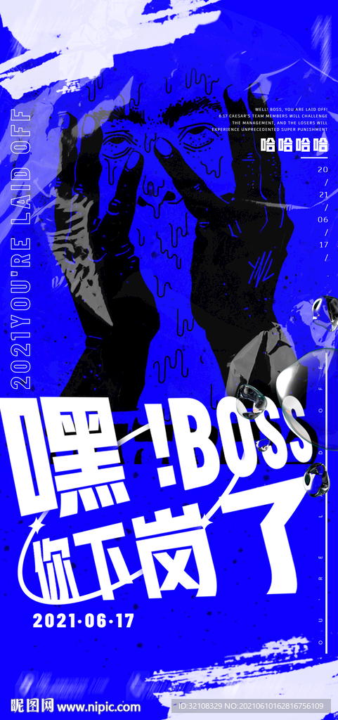  嘿 BOSS 你下岗了