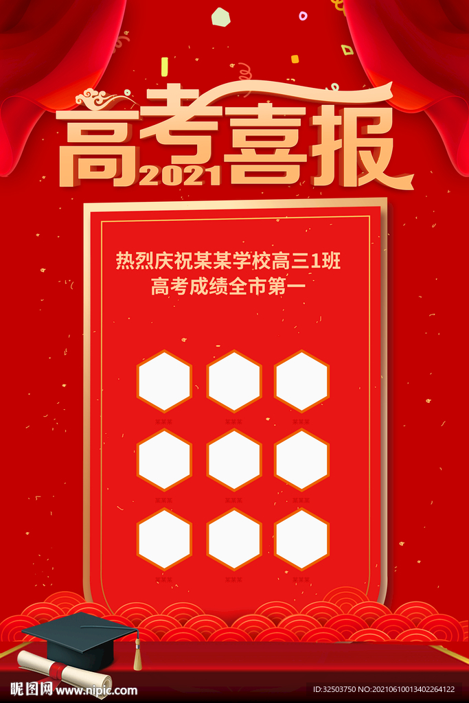 高考状元榜海报