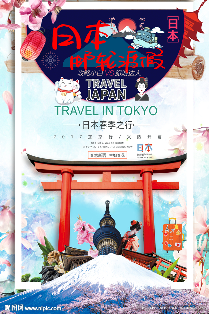 日本旅游