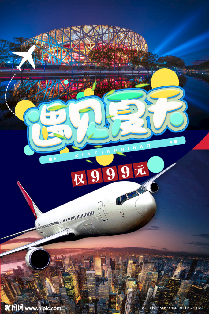 夏天北京