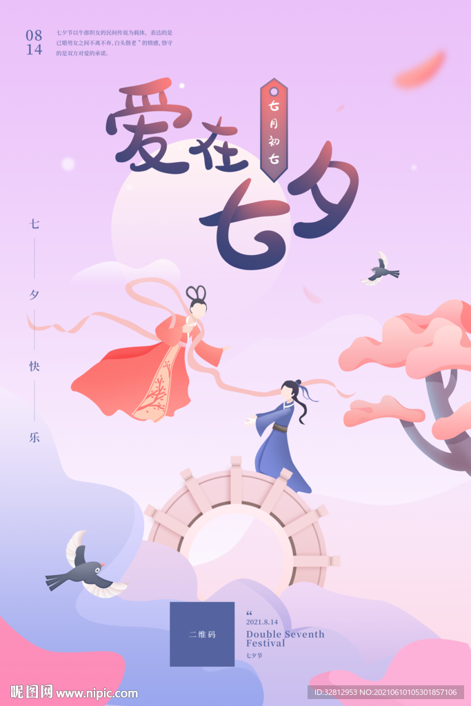 七夕海报