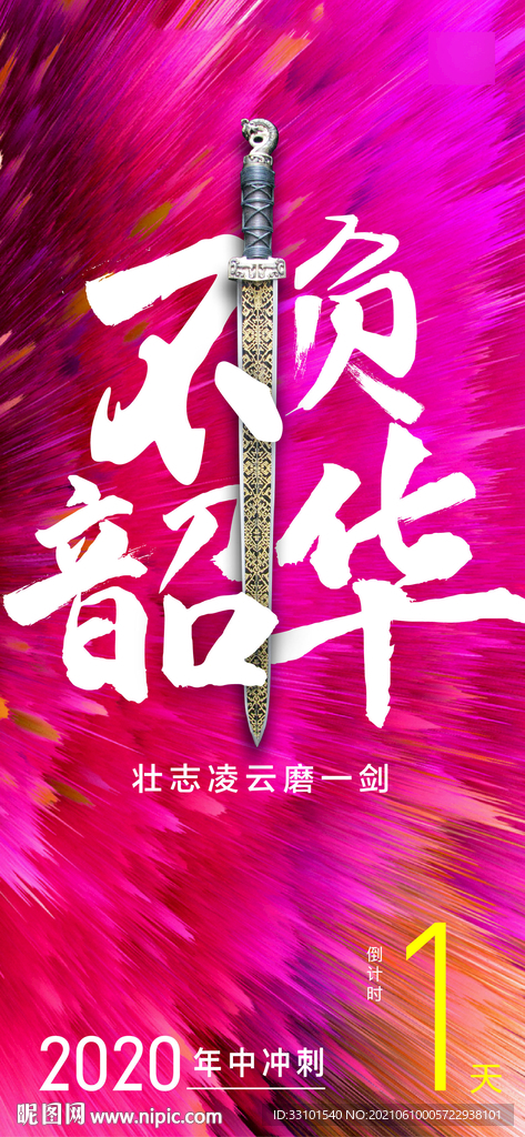 年终冲刺海报