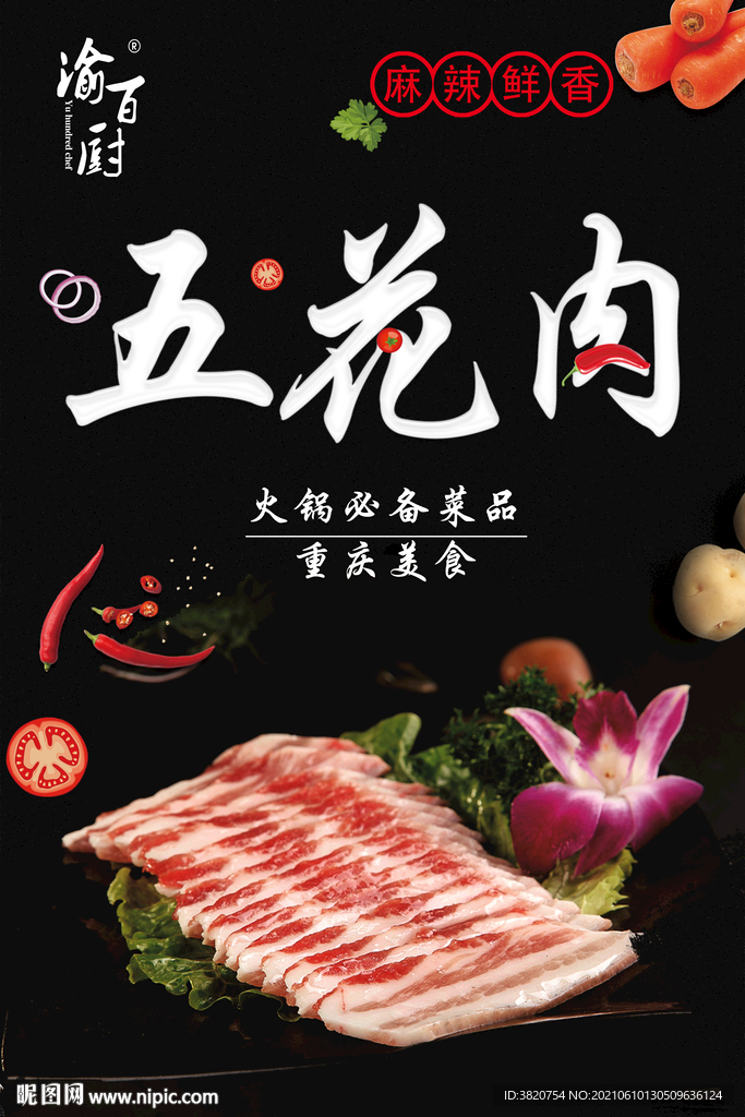 五花肉