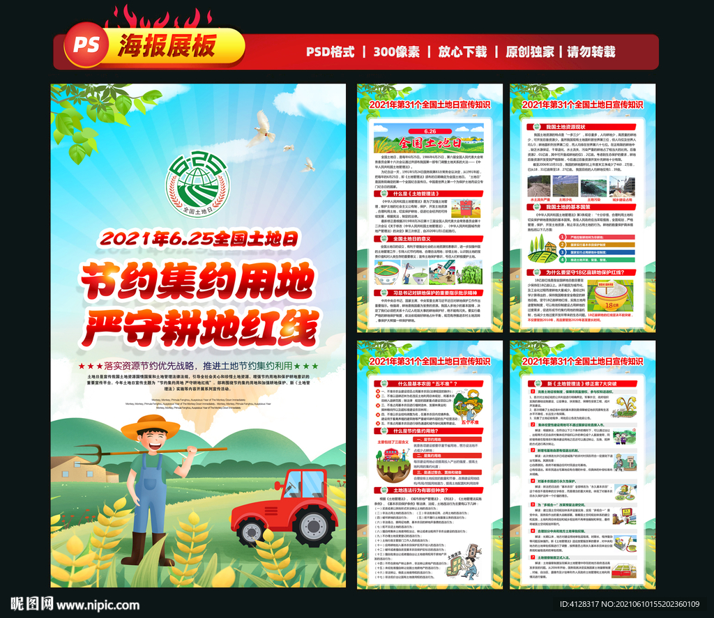 2021全国土地日