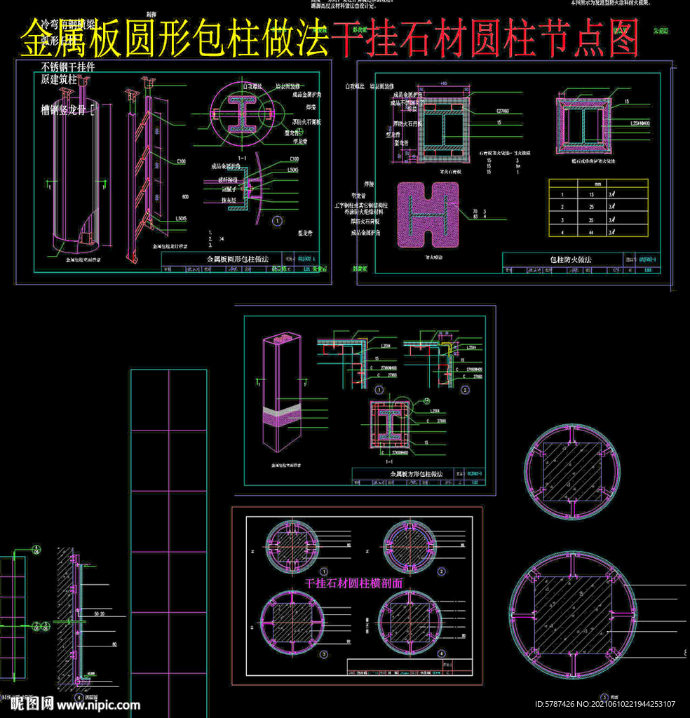 金属板圆形包柱做法干挂石材圆柱
