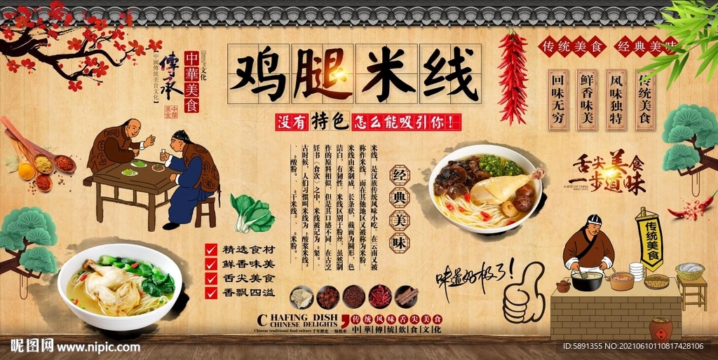 鸡腿米线背景墙