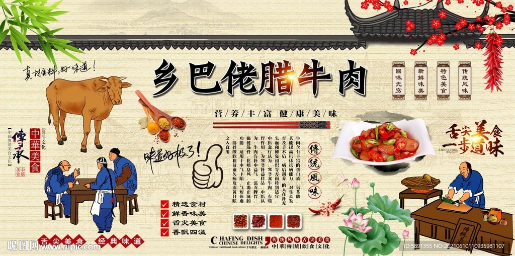 乡巴佬腊牛肉背景墙
