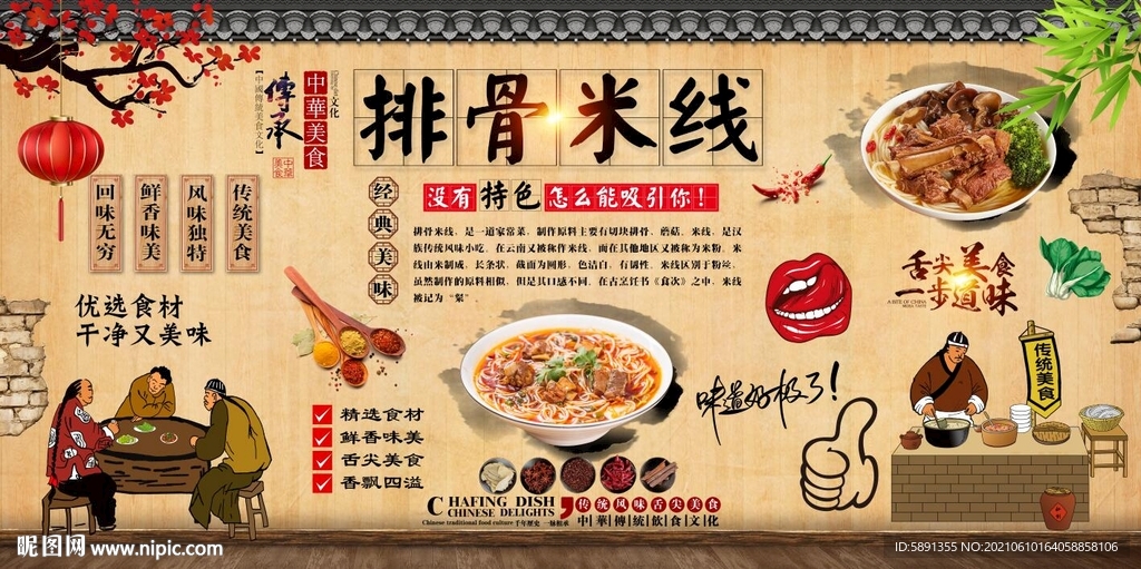 排骨米线背景墙