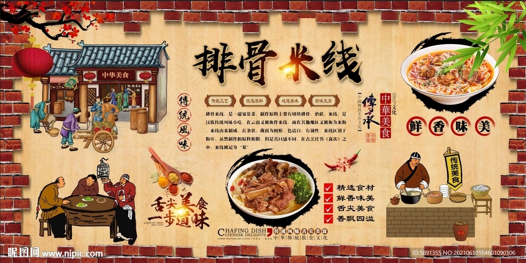 排骨米线背景墙
