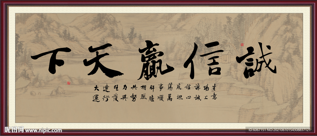 诚信赢天下