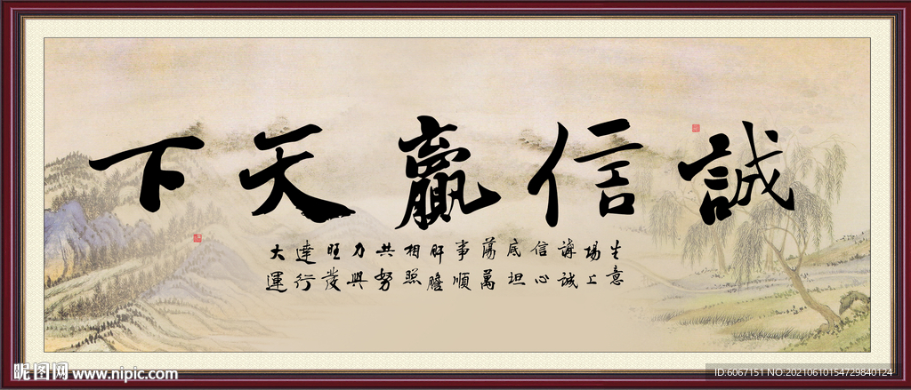 诚信赢天下