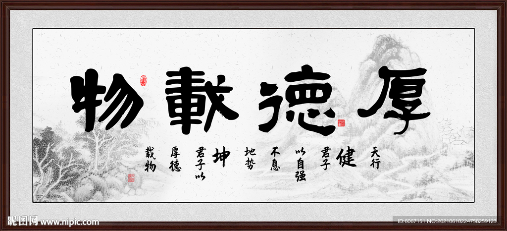 厚德载物