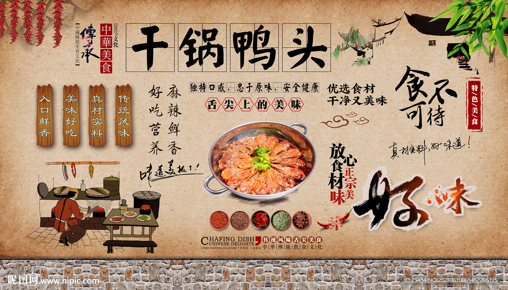 干锅鸭头背景墙
