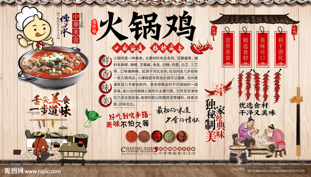 火锅鸡背景墙