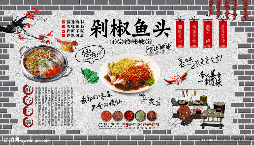 剁椒鱼头背景墙