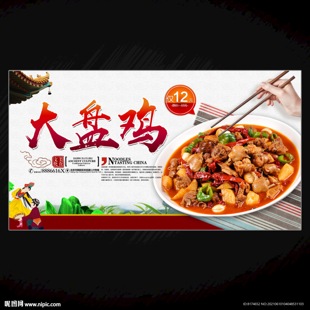 大盘鸡