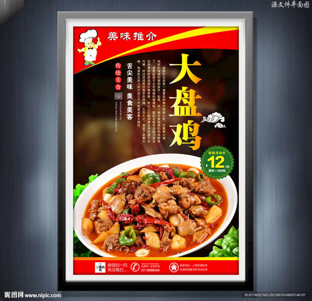 大盘鸡 