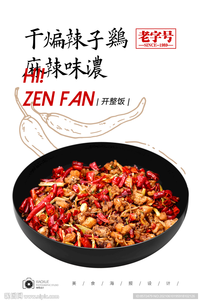 干煸辣子鸡