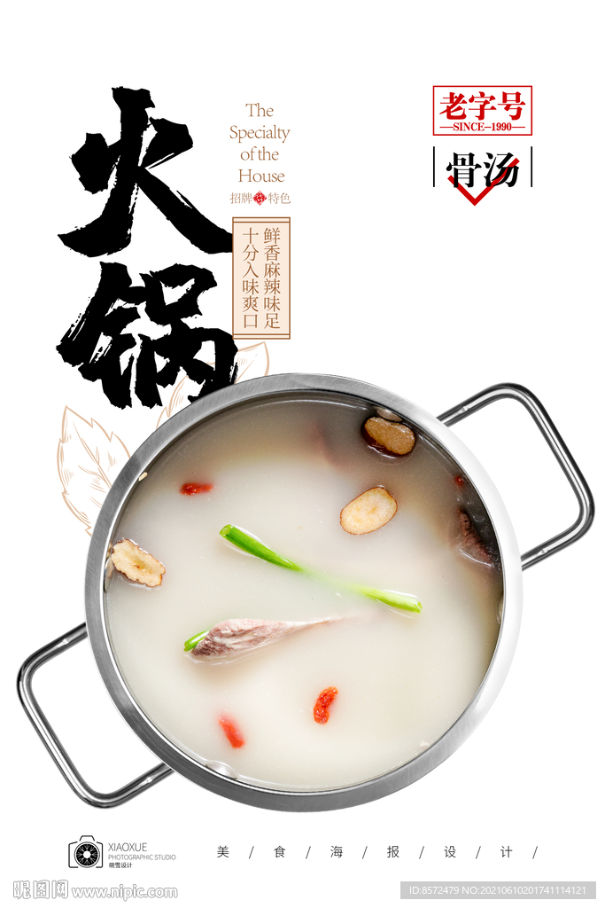 清汤火锅