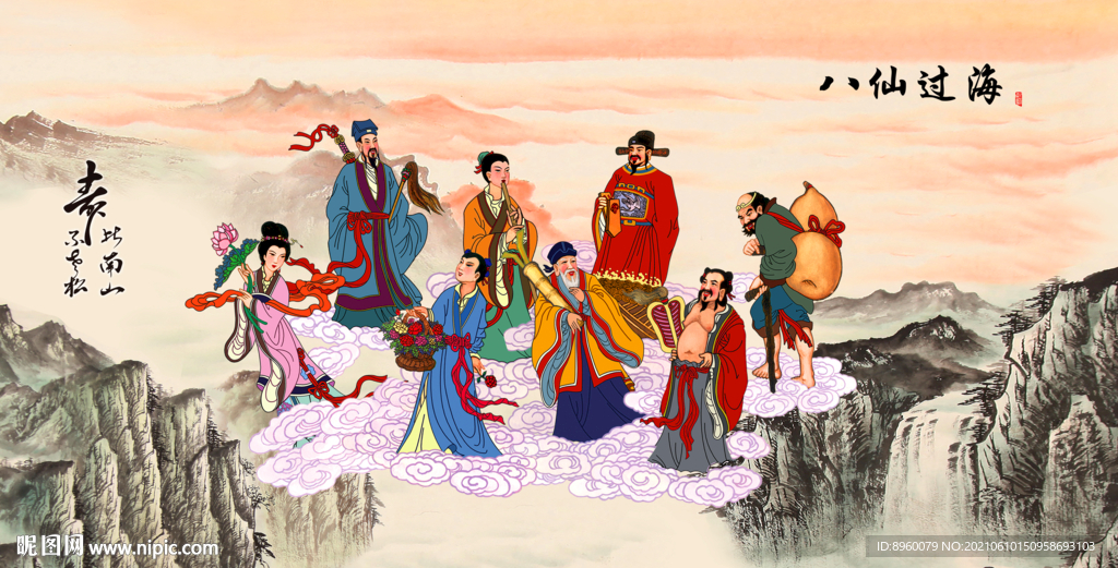 八仙过海