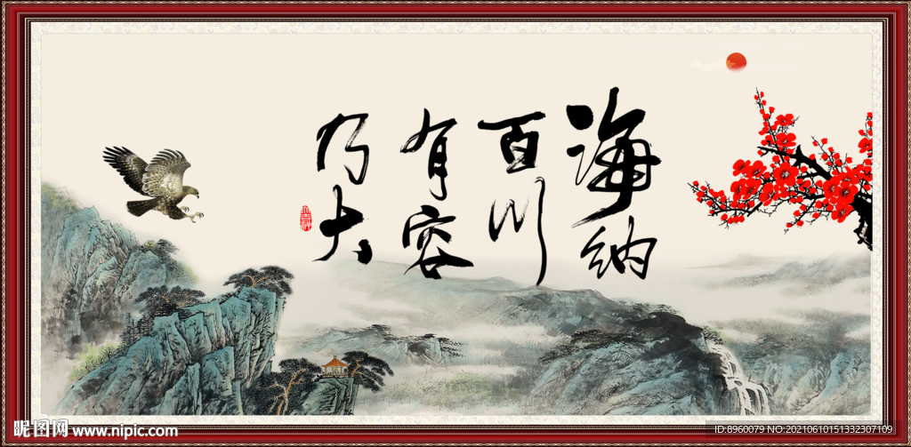 海纳百川 有容纳大