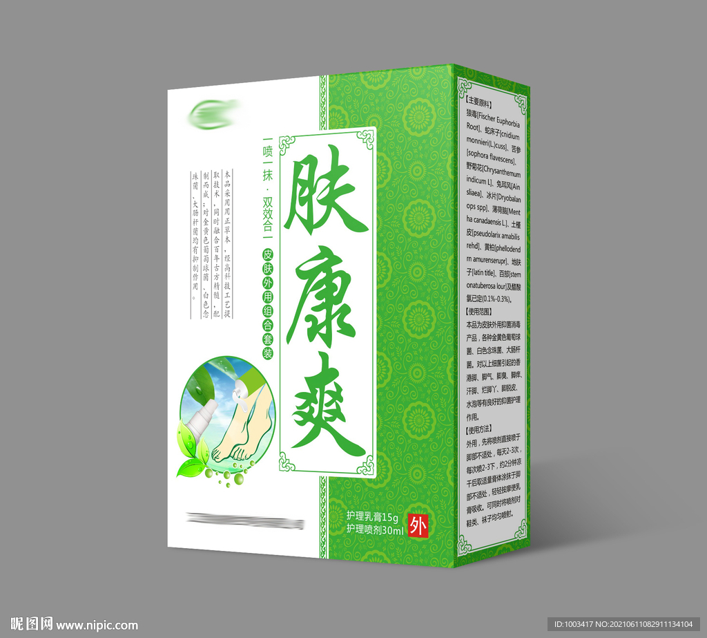 肤康爽二合一皮肤抑菌套装