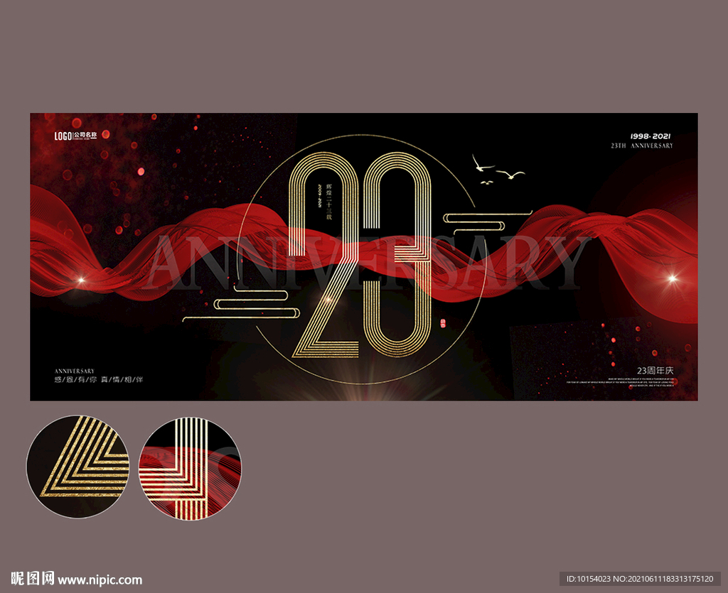 23周年庆