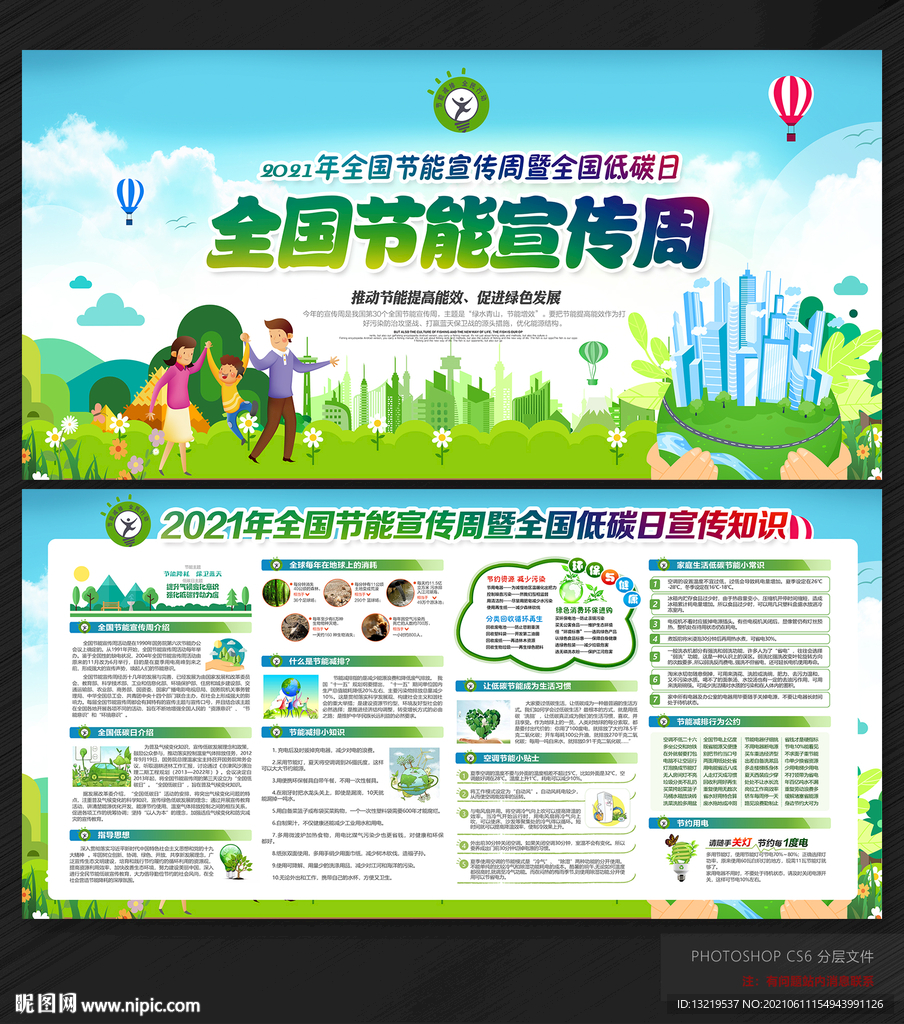 全国节能宣传周