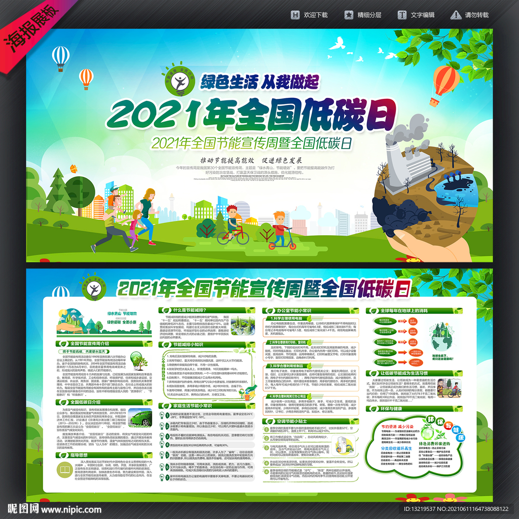 2021全国低碳日展板