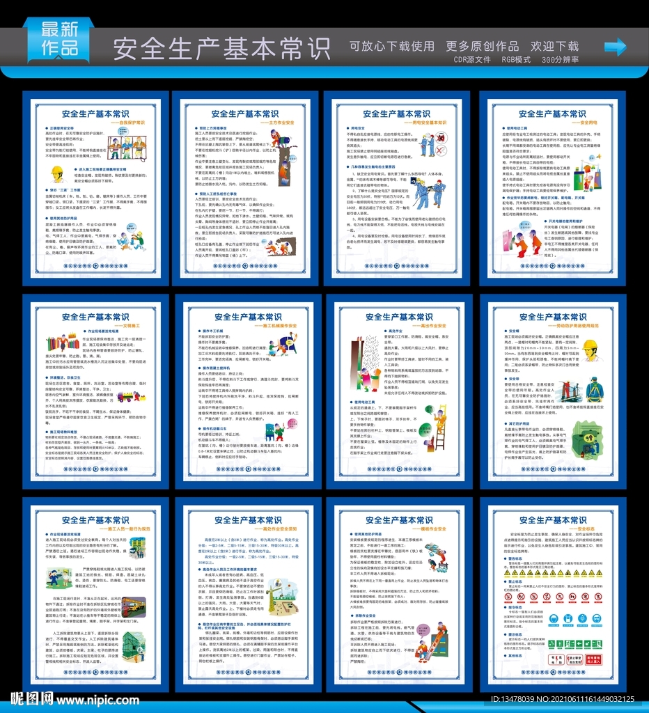 安全生产基本常识