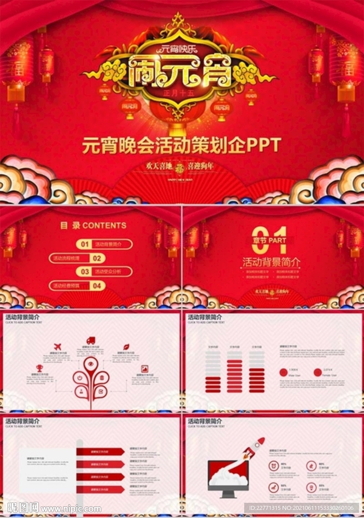 元宵快乐闹元宵元宵晚会活动策划