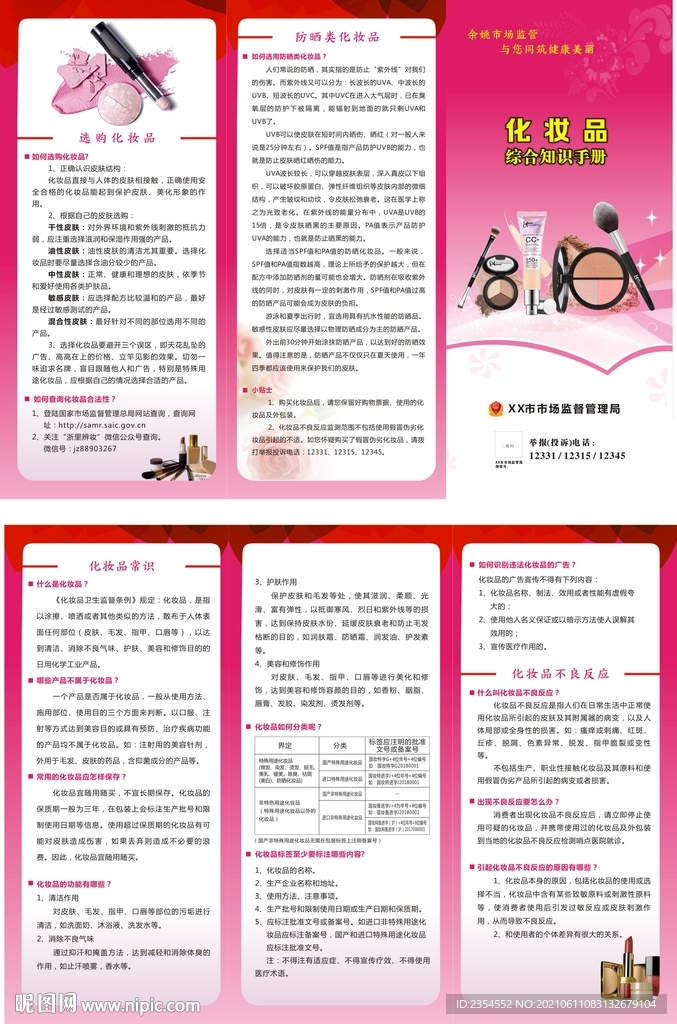 化妆品三折页