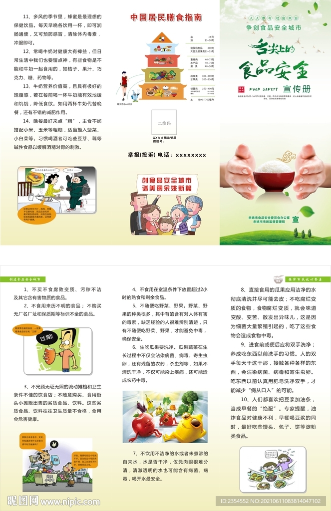 食品安全三折页